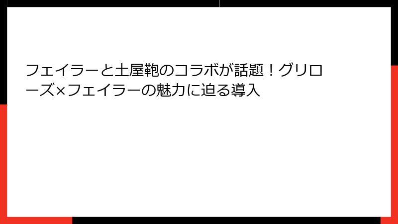 フェイラーと土屋鞄のコラボが話題！グリローズ×フェイラーの魅力に迫る導入