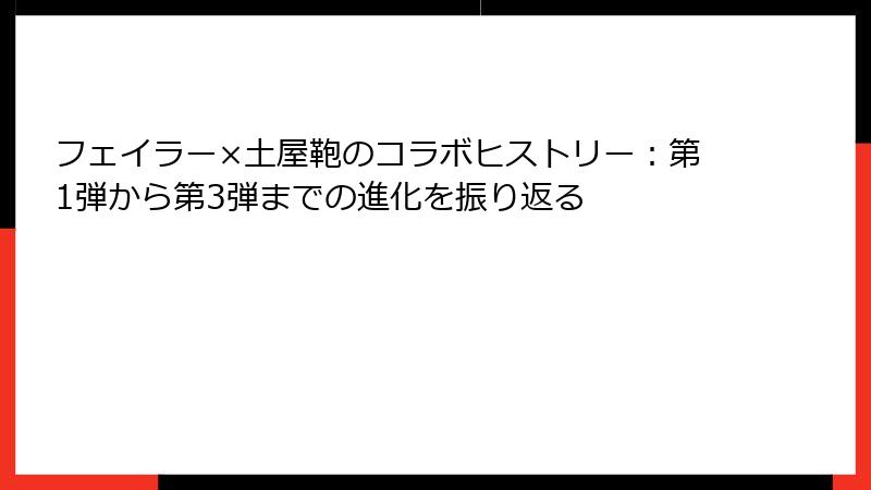 フェイラー×土屋鞄のコラボヒストリー：第1弾から第3弾までの進化を振り返る