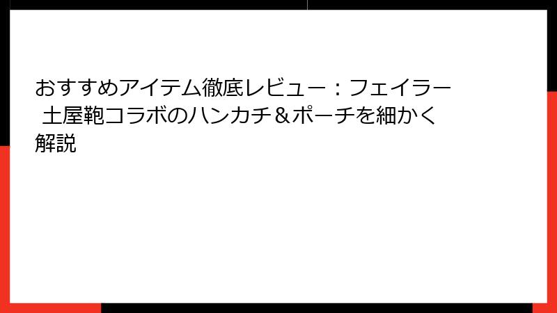 おすすめアイテム徹底レビュー：フェイラー 土屋鞄コラボのハンカチ＆ポーチを細かく解説