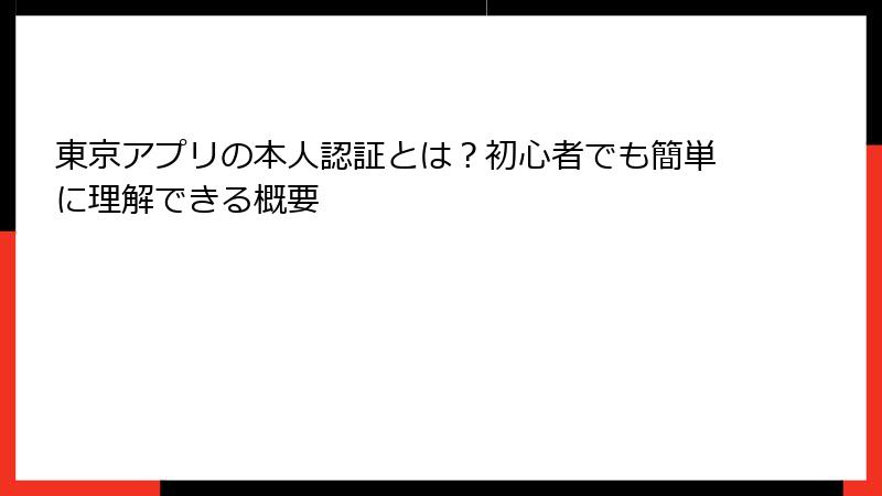 東京アプリの本人認証とは？初心者でも簡単に理解できる概要