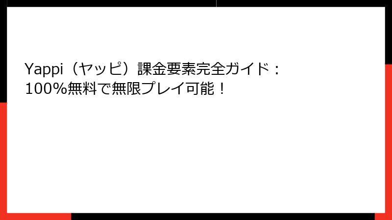 Yappi（ヤッピ）課金要素完全ガイド：100%無料で無限プレイ可能！