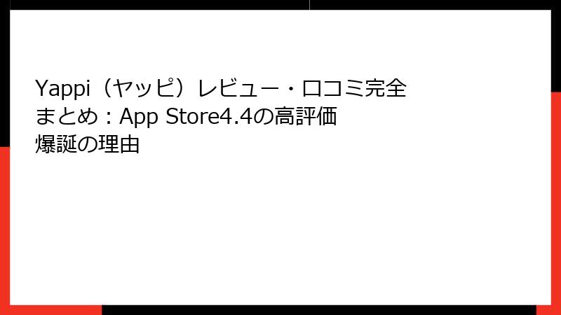 Yappi（ヤッピ）レビュー・口コミ完全まとめ：App Store4.4の高評価爆誕の理由
