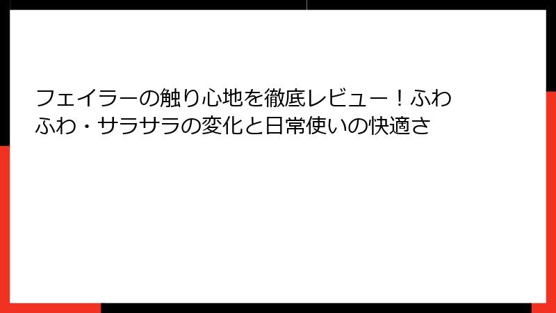 フェイラーの触り心地を徹底レビュー！ふわふわ・サラサラの変化と日常使いの快適さ