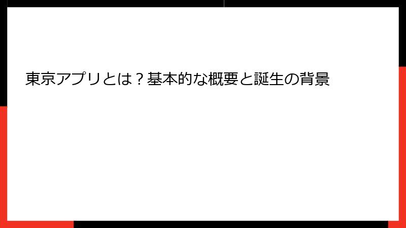東京アプリとは？基本的な概要と誕生の背景