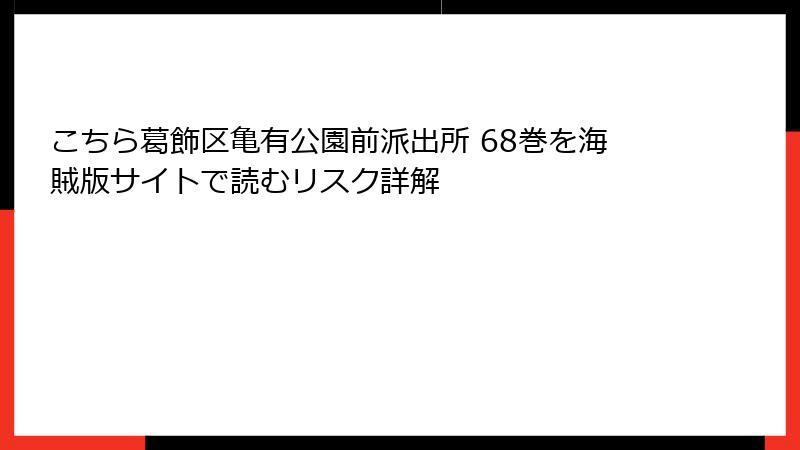 こちら葛飾区亀有公園前派出所 68巻を海賊版サイトで読むリスク詳解