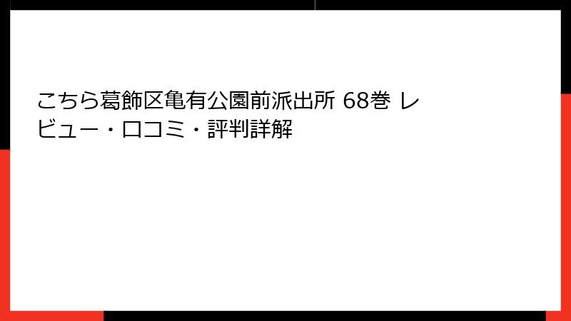 こちら葛飾区亀有公園前派出所 68巻 レビュー・口コミ・評判詳解