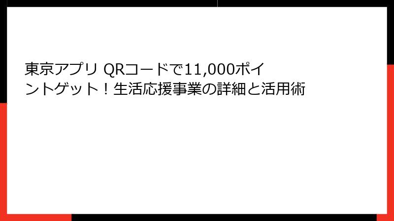 東京アプリ QRコードで11,000ポイントゲット！生活応援事業の詳細と活用術