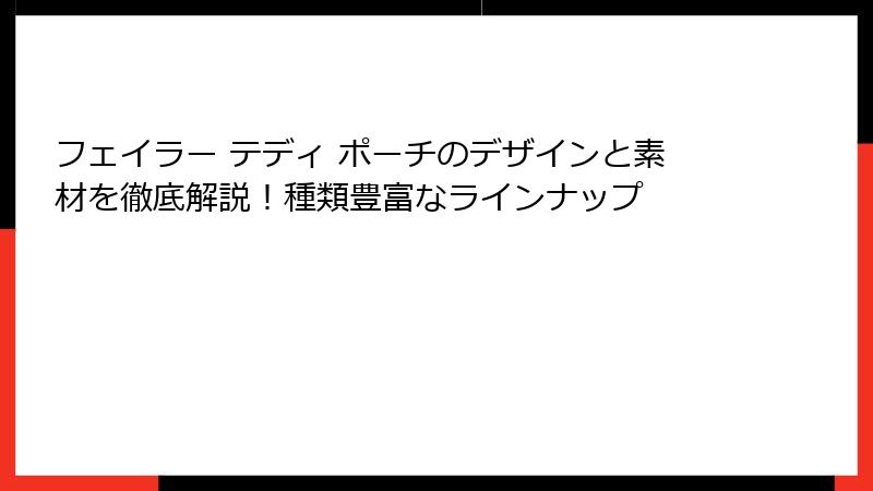 フェイラー テディ ポーチのデザインと素材を徹底解説！種類豊富なラインナップ