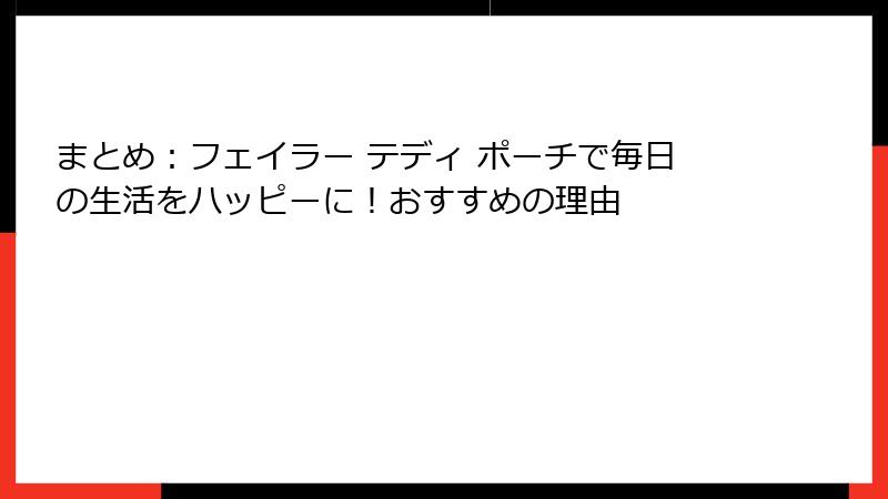 まとめ：フェイラー テディ ポーチで毎日の生活をハッピーに！おすすめの理由