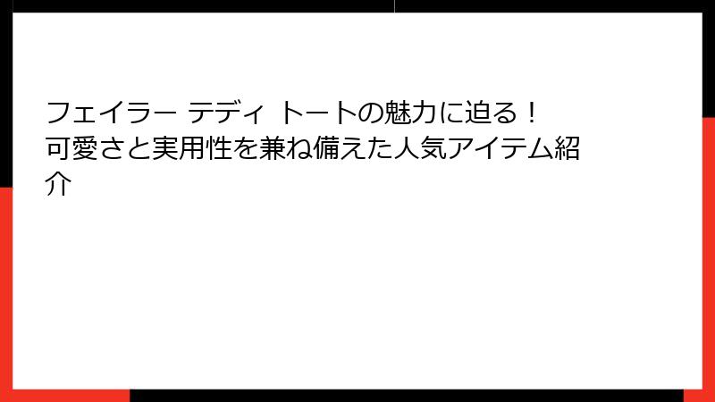 フェイラー テディ トートの魅力に迫る！可愛さと実用性を兼ね備えた人気アイテム紹介