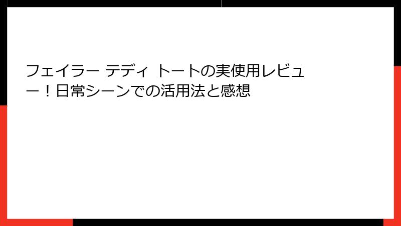 フェイラー テディ トートの実使用レビュー！日常シーンでの活用法と感想