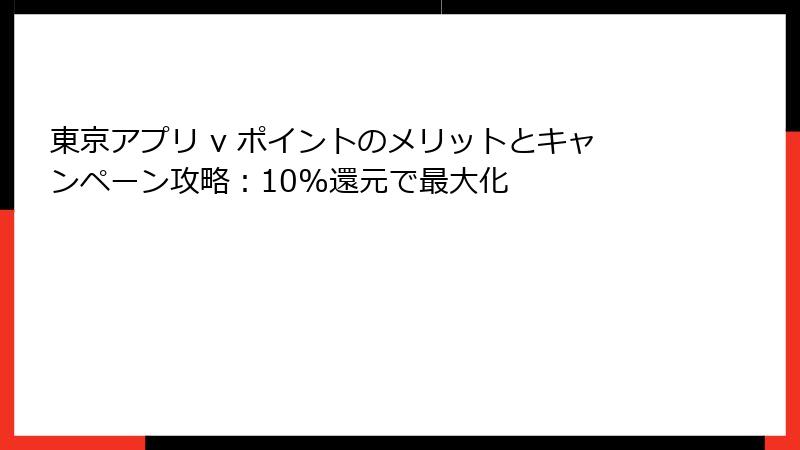 東京アプリ v ポイントのメリットとキャンペーン攻略：10%還元で最大化