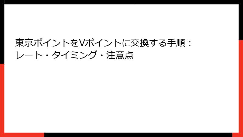 東京ポイントをVポイントに交換する手順：レート・タイミング・注意点