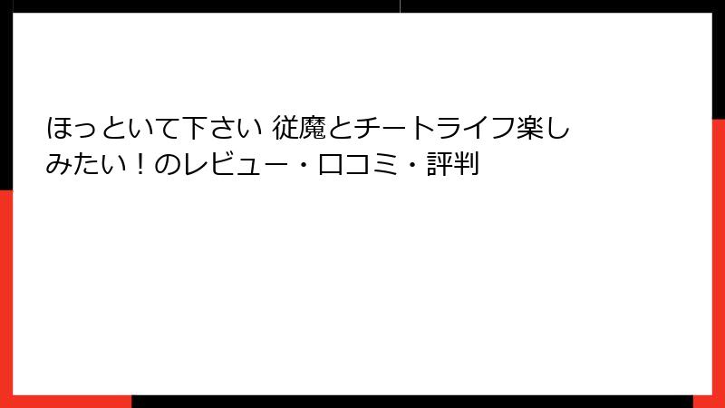 ほっといて下さい 従魔とチートライフ楽しみたい!のレビュー・口コミ・評判