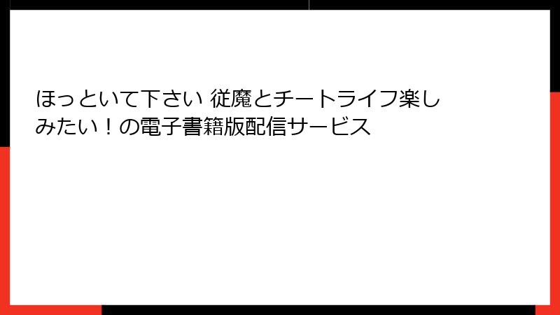 ほっといて下さい 従魔とチートライフ楽しみたい!の電子書籍版配信サービス