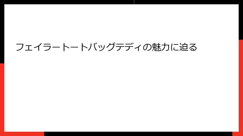 フェイラートートバッグテディの魅力に迫る