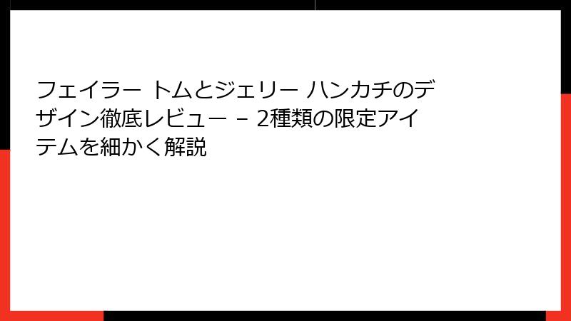 フェイラー トムとジェリー ハンカチのデザイン徹底レビュー – 2種類の限定アイテムを細かく解説