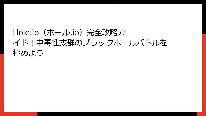 Hole.io（ホール.io）完全攻略ガイド！中毒性抜群のブラックホールバトルを極めよう