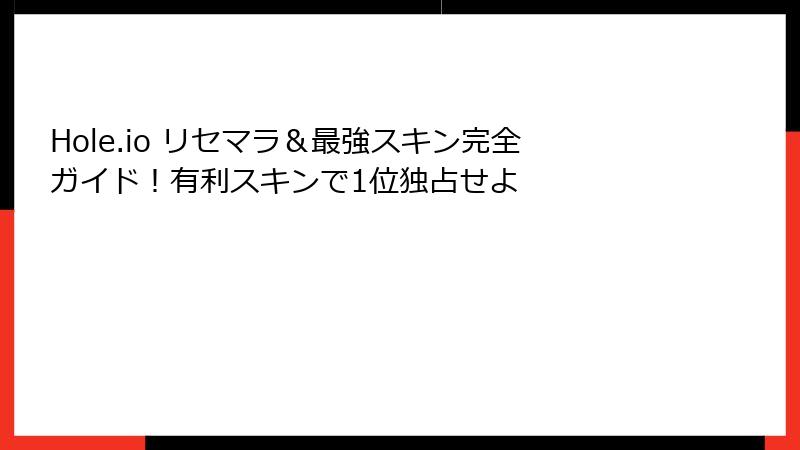Hole.io リセマラ＆最強スキン完全ガイド！有利スキンで1位独占せよ