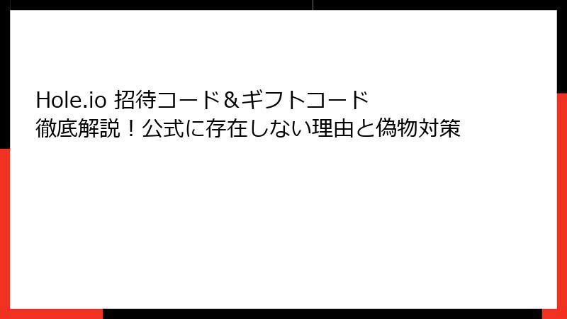 Hole.io 招待コード＆ギフトコード徹底解説！公式に存在しない理由と偽物対策