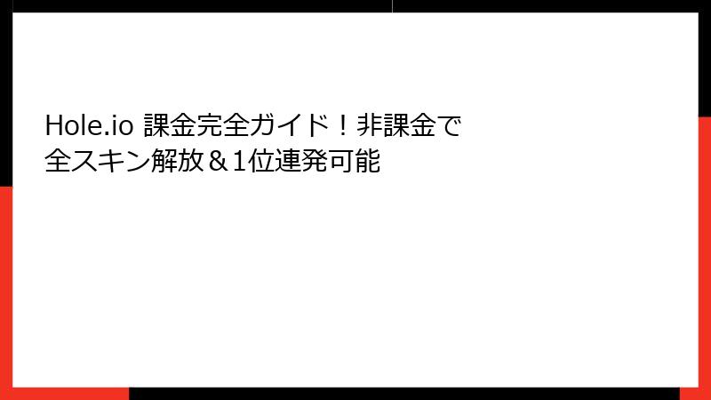 Hole.io 課金完全ガイド！非課金で全スキン解放＆1位連発可能