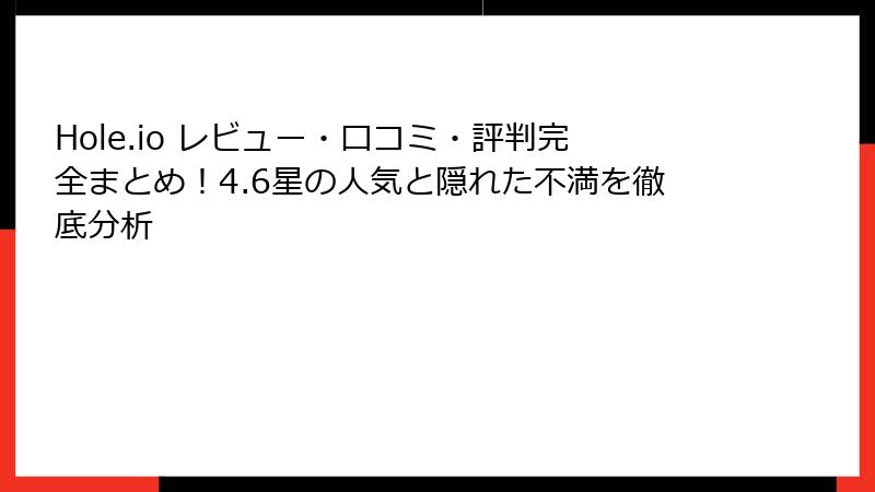 Hole.io レビュー・口コミ・評判完全まとめ！4.6星の人気と隠れた不満を徹底分析