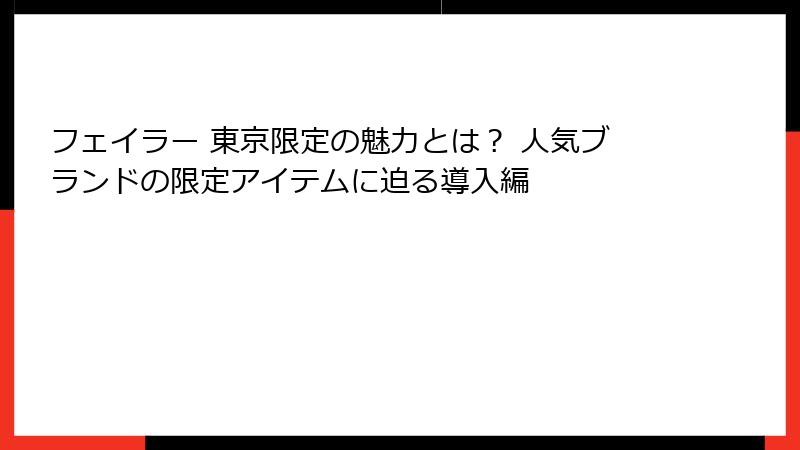 フェイラー 東京限定の魅力とは? 人気ブランドの限定アイテムに迫る導入編