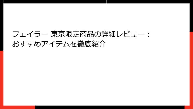 フェイラー 東京限定商品の詳細レビュー:おすすめアイテムを徹底紹介