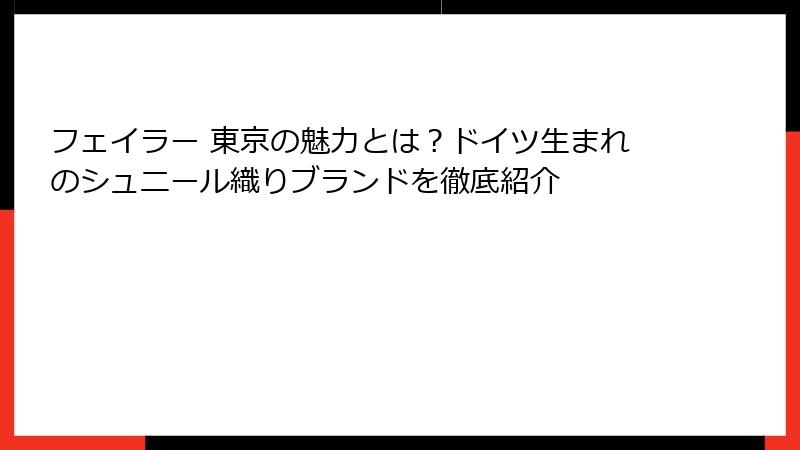 フェイラー 東京の魅力とは？ドイツ生まれのシュニール織りブランドを徹底紹介