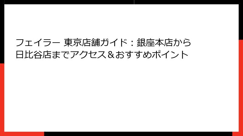 フェイラー 東京店舗ガイド：銀座本店から日比谷店までアクセス＆おすすめポイント