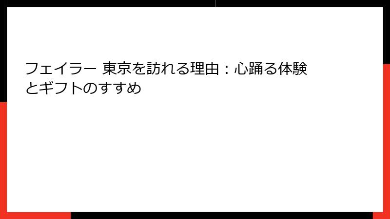 フェイラー 東京を訪れる理由：心踊る体験とギフトのすすめ