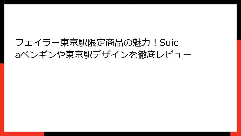 フェイラー東京駅限定商品の魅力！Suicaペンギンや東京駅デザインを徹底レビュー