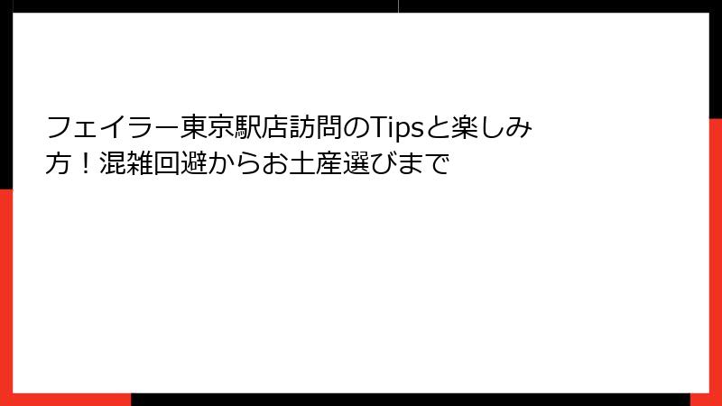 フェイラー東京駅店訪問のTipsと楽しみ方！混雑回避からお土産選びまで