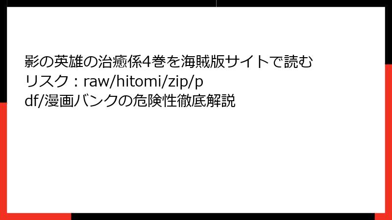 影の英雄の治癒係4巻を海賊版サイトで読むリスク：raw/hitomi/zip/pdf/漫画バンクの危険性徹底解説