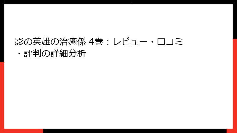 影の英雄の治癒係 4巻：レビュー・口コミ・評判の詳細分析