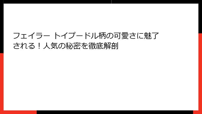 フェイラー トイプードル柄の可愛さに魅了される！人気の秘密を徹底解剖
