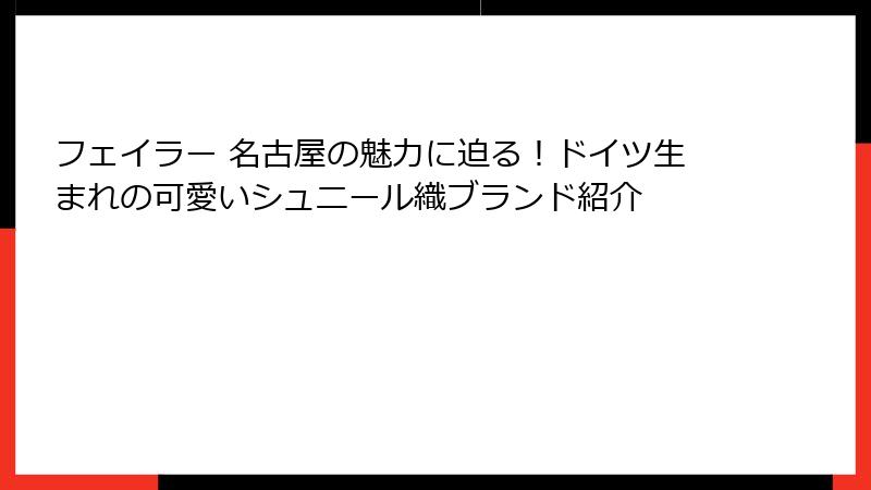 フェイラー 名古屋の魅力に迫る！ドイツ生まれの可愛いシュニール織ブランド紹介