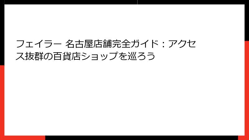 フェイラー 名古屋店舗完全ガイド：アクセス抜群の百貨店ショップを巡ろう