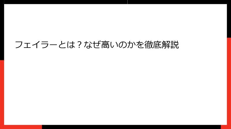 フェイラーとは？なぜ高いのかを徹底解説