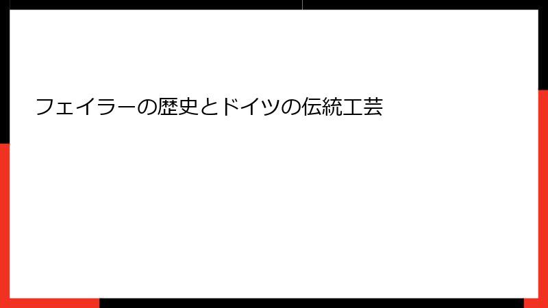 フェイラーの歴史とドイツの伝統工芸