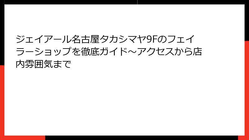 ジェイアール名古屋タカシマヤ9Fのフェイラーショップを徹底ガイド～アクセスから店内雰囲気まで