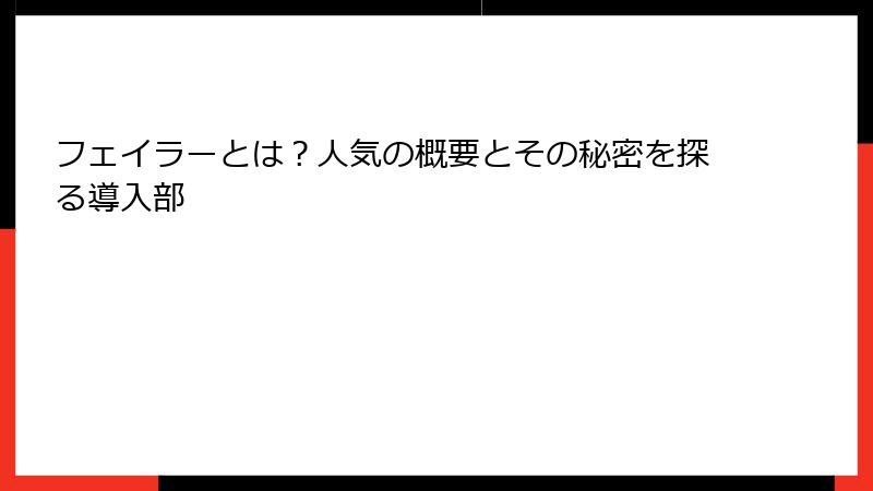 フェイラーとは？人気の概要とその秘密を探る導入部