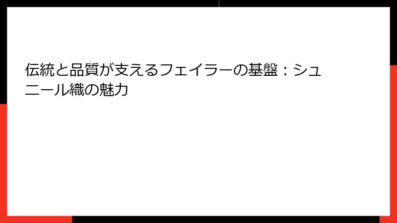 伝統と品質が支えるフェイラーの基盤：シュニール織の魅力