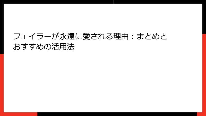 フェイラーが永遠に愛される理由：まとめとおすすめの活用法