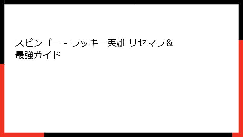 スピンゴー - ラッキー英雄 リセマラ＆最強ガイド
