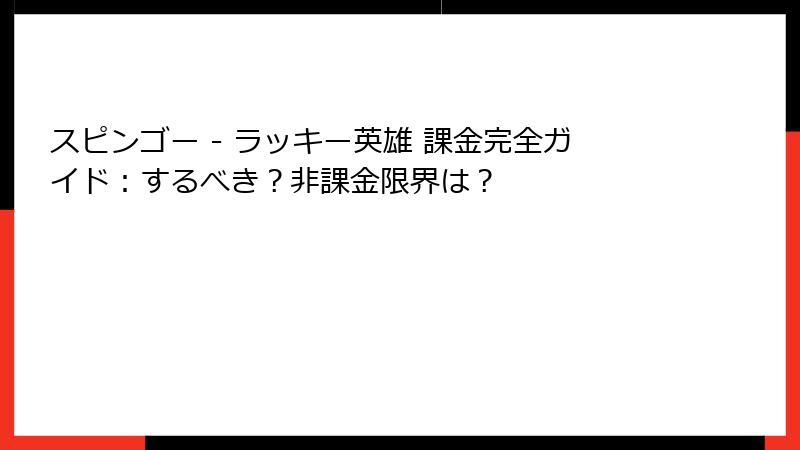 スピンゴー - ラッキー英雄 課金完全ガイド：するべき？非課金限界は？