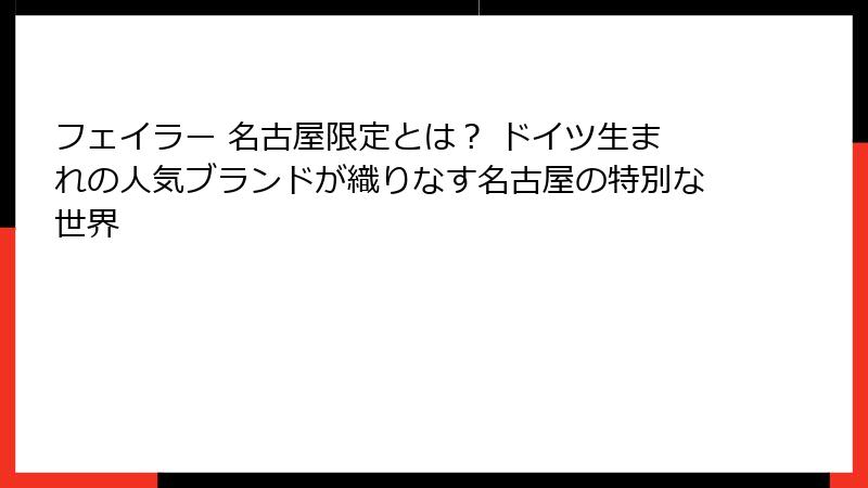 フェイラー 名古屋限定とは？ ドイツ生まれの人気ブランドが織りなす名古屋の特別な世界