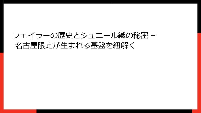 フェイラーの歴史とシュニール織の秘密 – 名古屋限定が生まれる基盤を紐解く