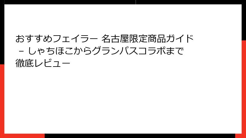 おすすめフェイラー 名古屋限定商品ガイド – しゃちほこからグランパスコラボまで徹底レビュー