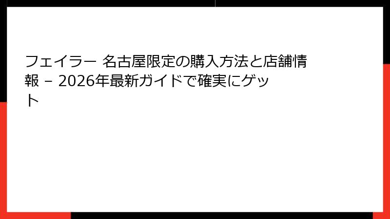 フェイラー 名古屋限定の購入方法と店舗情報 – 2026年最新ガイドで確実にゲット